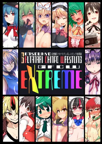 幻想郷フタナリチンポレスリング合同誌 GFCW Extreme, 日本語