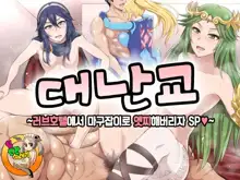 Okiraku Rankou ~LoveHo de Narifuri Kamawazu Hamechaou SP~ | 대난교 ~러브호텔에서 마고잡이로 엣찌해버리자 SP♥~, 한국어