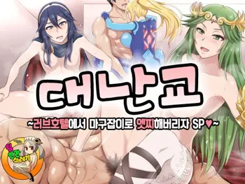 Okiraku Rankou ~LoveHo de Narifuri Kamawazu Hamechaou SP~ | 대난교 ~러브호텔에서 마고잡이로 엣찌해버리자 SP♥~, 한국어