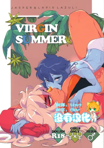 VIRGIN SUMMER, 中文