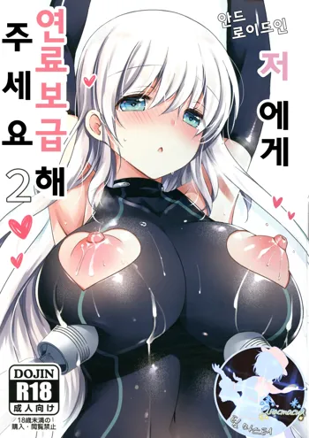 Android no Watashi ni Nenryou Hokyuu shite Kudasai 2 | 안드로이드인 저에게 연료보급 해 주세요 2, 한국어