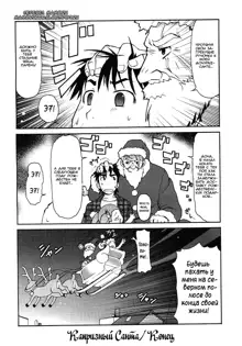 Kimagure Santa | Capricious Santa, Русский