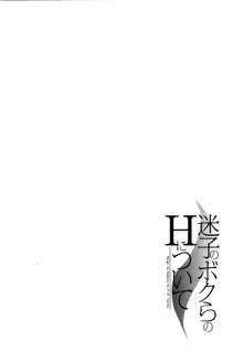 迷子のボクらのHについて, 日本語