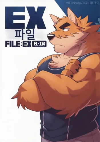 EX File - File:EX | EX 파일, 한국어