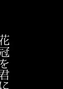 花冠を君に, 日本語