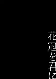 花冠を君に, 日本語