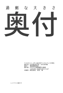 バスでイくっ♡一泊三日アイドルフェスの旅, 日本語