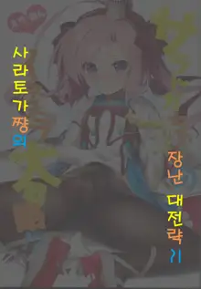 Saratoga-chan no Itazura Daisenryaku!? | 사라토가쨩의 장난 대전략?!, 한국어