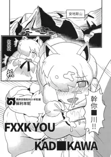 FXXK YOU KADOKAWA, 中文