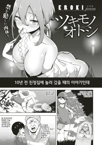 Tsukimono Otoshi, 한국어