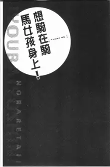 Jouba Joshi ni Noraretai! | 騎馬的女孩好想要被她騎!, 中文