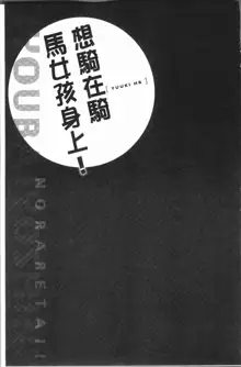 Jouba Joshi ni Noraretai! | 騎馬的女孩好想要被她騎!, 中文