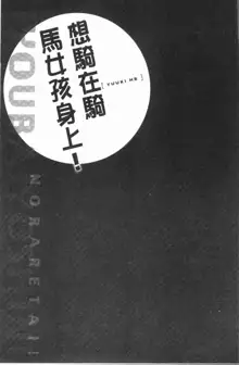 Jouba Joshi ni Noraretai! | 騎馬的女孩好想要被她騎!, 中文