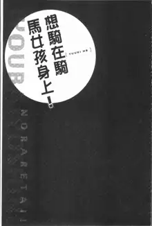 Jouba Joshi ni Noraretai! | 騎馬的女孩好想要被她騎!, 中文