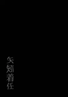 矢矧着任, 日本語