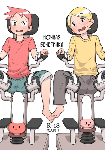 Otomarikai | Ночная вечеринка