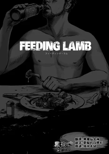 Feeding Lamb, 中文