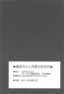 亜美ちゃん完墜ち記念日, 日本語