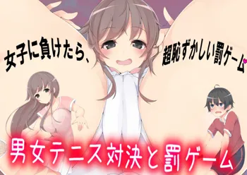 男女テニス対決と罰ゲーム, 日本語