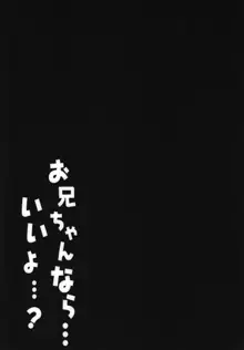 お兄ちゃんなら…いいよ…？, 日本語