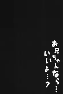 お兄ちゃんなら…いいよ…？, 日本語