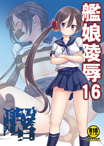 艦娘陵辱16曙