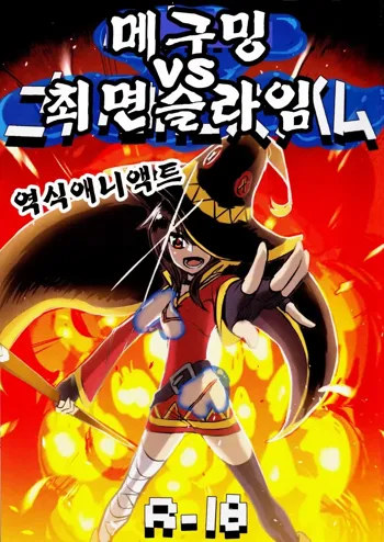 Megumin vs Saimin Slime | 메구밍 vs 최면 슬라임, 한국어