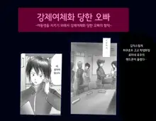 Kyousei Nyotaika Ani 강제여체화당한 오빠, 한국어