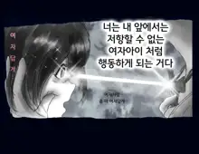 Kyousei Nyotaika Ani 강제여체화당한 오빠, 한국어