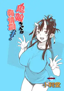 鬼娘ちゃんは発情期!, 日本語