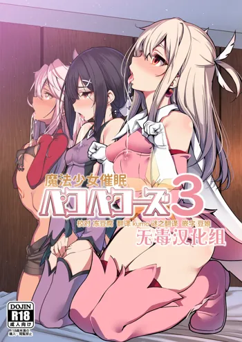 Mahou Shoujo Saimin PakopaCause 3, 中文