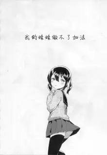 Imouto wa Tashizan ga Dekinai, 中文