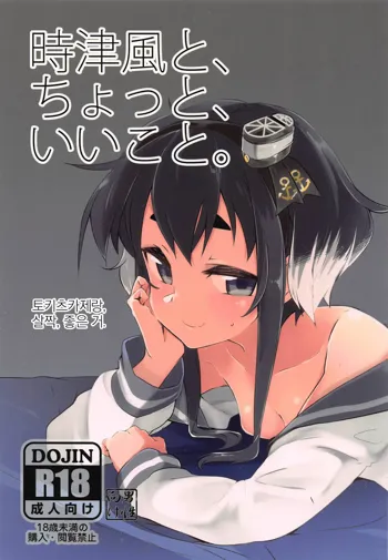 Tokitsukaze to, Chotto, Ii Koto. | 토키츠카제랑, 살짝, 좋은 거., 한국어