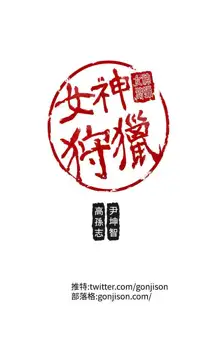 女神狩猎 第1~40話 [Chinese]中文 Rsiky, 中文