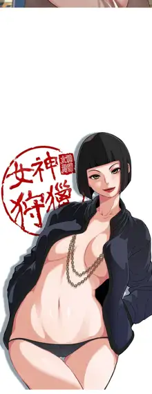 女神狩猎 第1~40話 [Chinese]中文 Rsiky, 中文