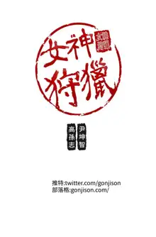 女神狩猎 第1~40話 [Chinese]中文 Rsiky, 中文