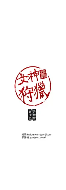 女神狩猎 第1~40話 [Chinese]中文 Rsiky, 中文