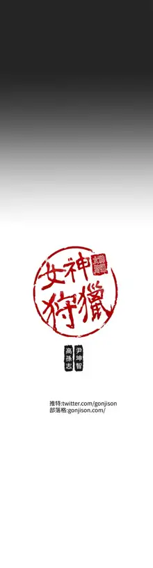 女神狩猎 第1~40話 [Chinese]中文 Rsiky, 中文