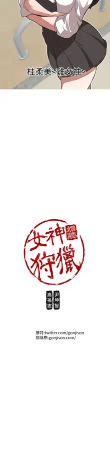 女神狩猎 第1~40話 [Chinese]中文 Rsiky, 中文