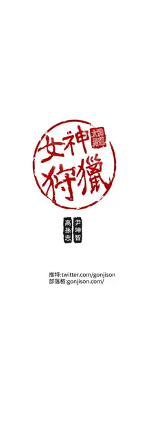 女神狩猎 第1~40話 [Chinese]中文 Rsiky, 中文