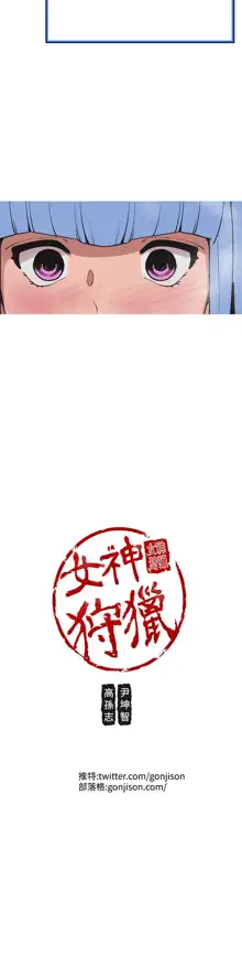 女神狩猎 第1~40話 [Chinese]中文 Rsiky, 中文