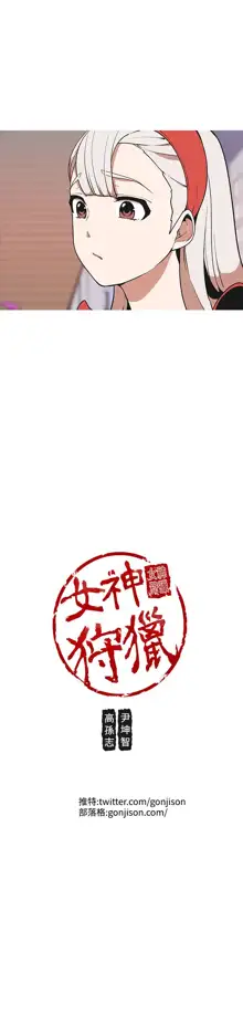 女神狩猎 第1~40話 [Chinese]中文 Rsiky, 中文