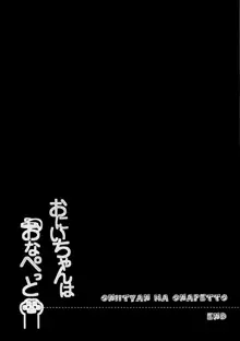 おにいちゃんはおなぺっと, 日本語