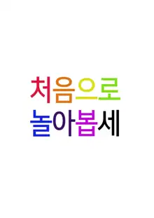 Hajimete Asobase | 처음으로 놀아봅세, 한국어