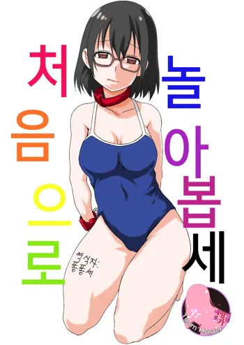 Hajimete Asobase | 처음으로 놀아봅세