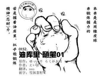 油库里随笔（1-5）(半生不熟汉化组）, 中文