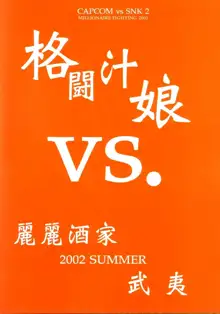 [麗麗酒家 (サトウタカヒロ) 格闘汁娘 vs., 日本語