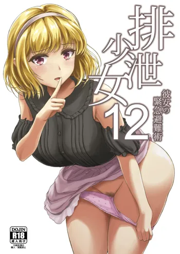 Haisetsu Shoujo 12 Kanojo no Kinkyu Hinan-jutsu, English