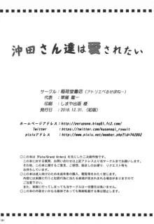 沖田さん達は愛されたい, 日本語