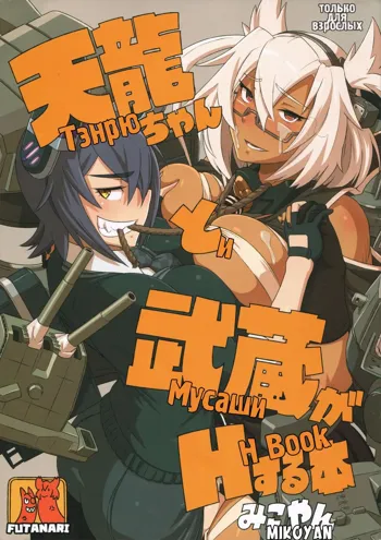 Tenryuu-chan to Musashi ga H Suru Hon | Тэнрю и Мусаши H Book, Русский